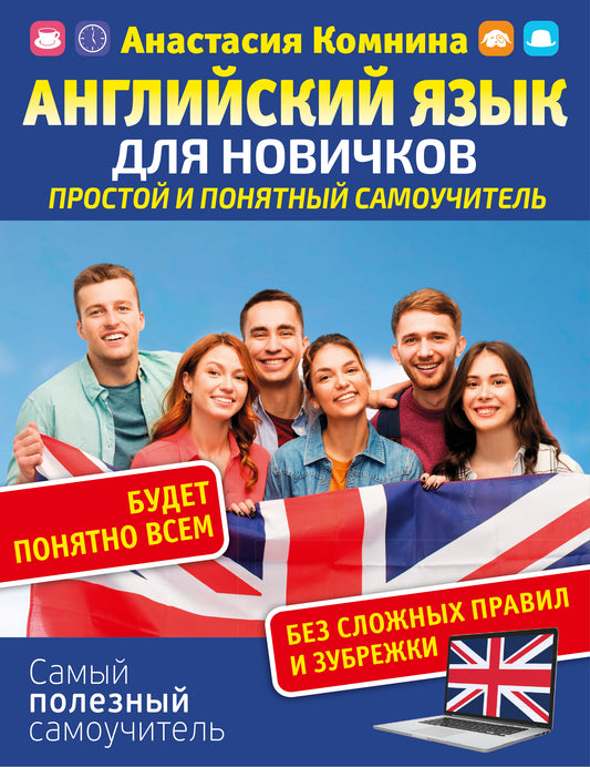 Английский для новичков. Простой и понятный самоучитель