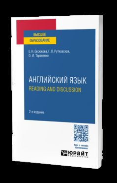 АНГЛИЙСКИЙ ЯЗЫК. READING AND DISCUSSION 2-е изд., испр. и доп. Учебное пособие для вузов