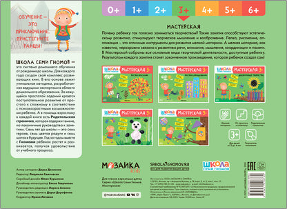 Школа Семи Гномов. Мастерская. Рисуем красками 3+