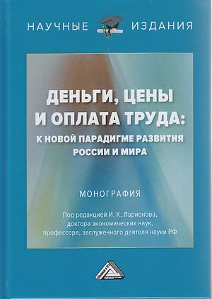 Деньги, цены и оплата труда: к новой парадигме развития России и мира: Монография, 2-е изд.