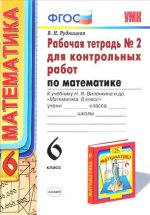 УМК. Р/Т ДЛЯ КОНТР.РАБ. ПО МАТЕМАТИКЕ. 6 ВИЛЕНКИН. №2. ФГОС (к новому учебнику)