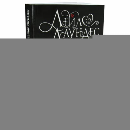 С.С.С. (Скрытые сексуальные сигналы) (Обл.) (18+)