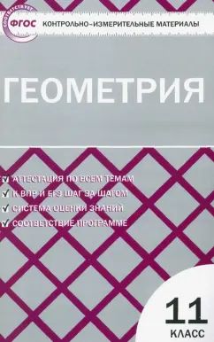 Геометрия 11кл Рурукин