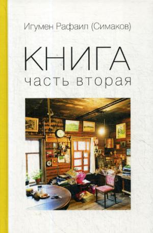 Игумен Рафаил (Симаков). Книга. Часть вторая (мягкая).