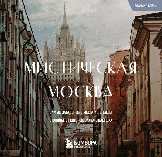Мистическая Москва. Загадочные места и легенды столицы. Карманный формат
