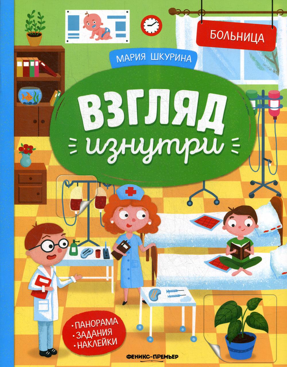 Больница: книжка-panoraма с наклейками