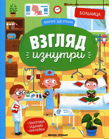 Больница: книжка-panoraма с наклейками