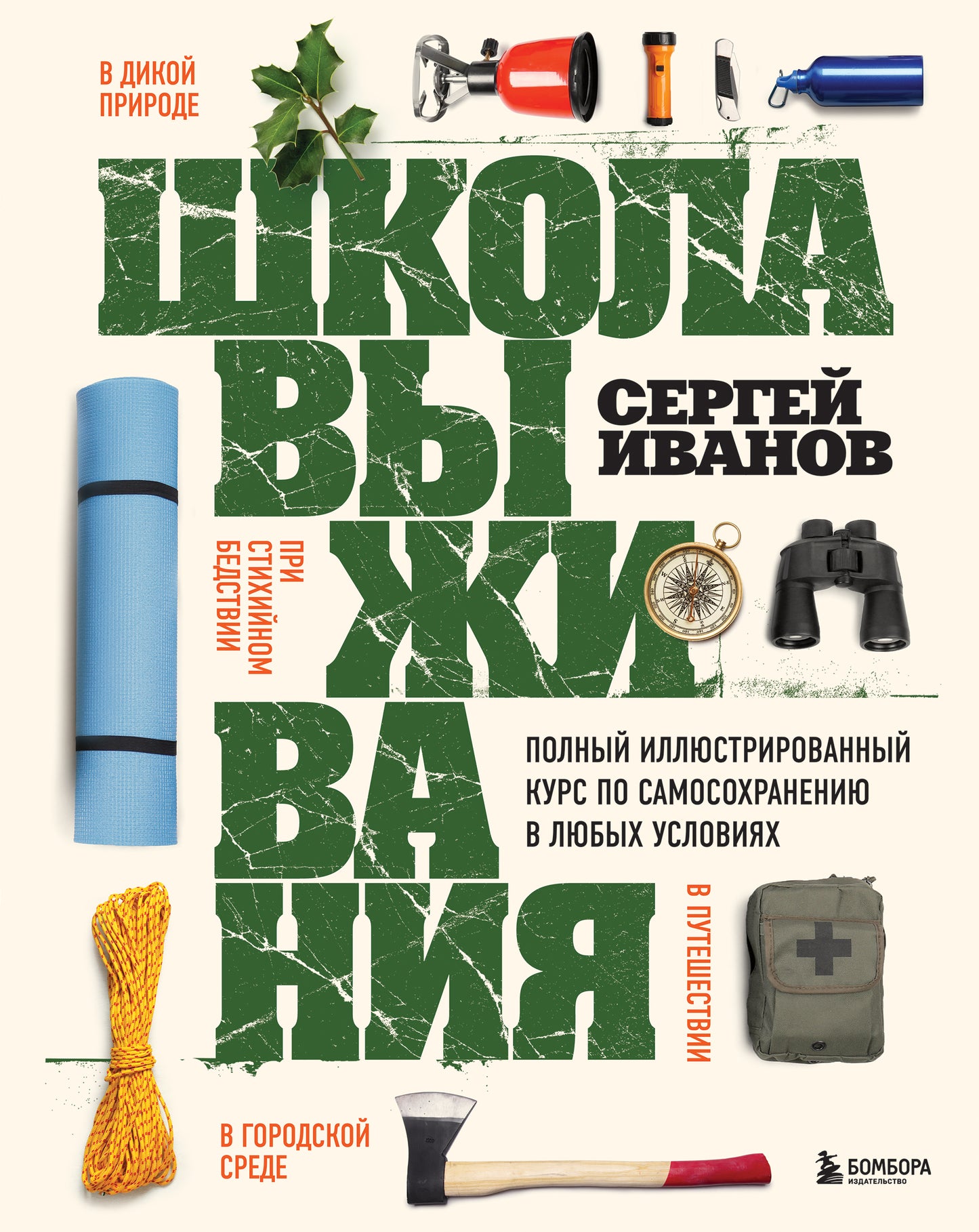 Школа выживания. Cours d'illustration complets pour les amateurs de musique