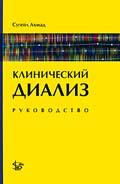 Клинический диализ: руководство. Ахмад С.