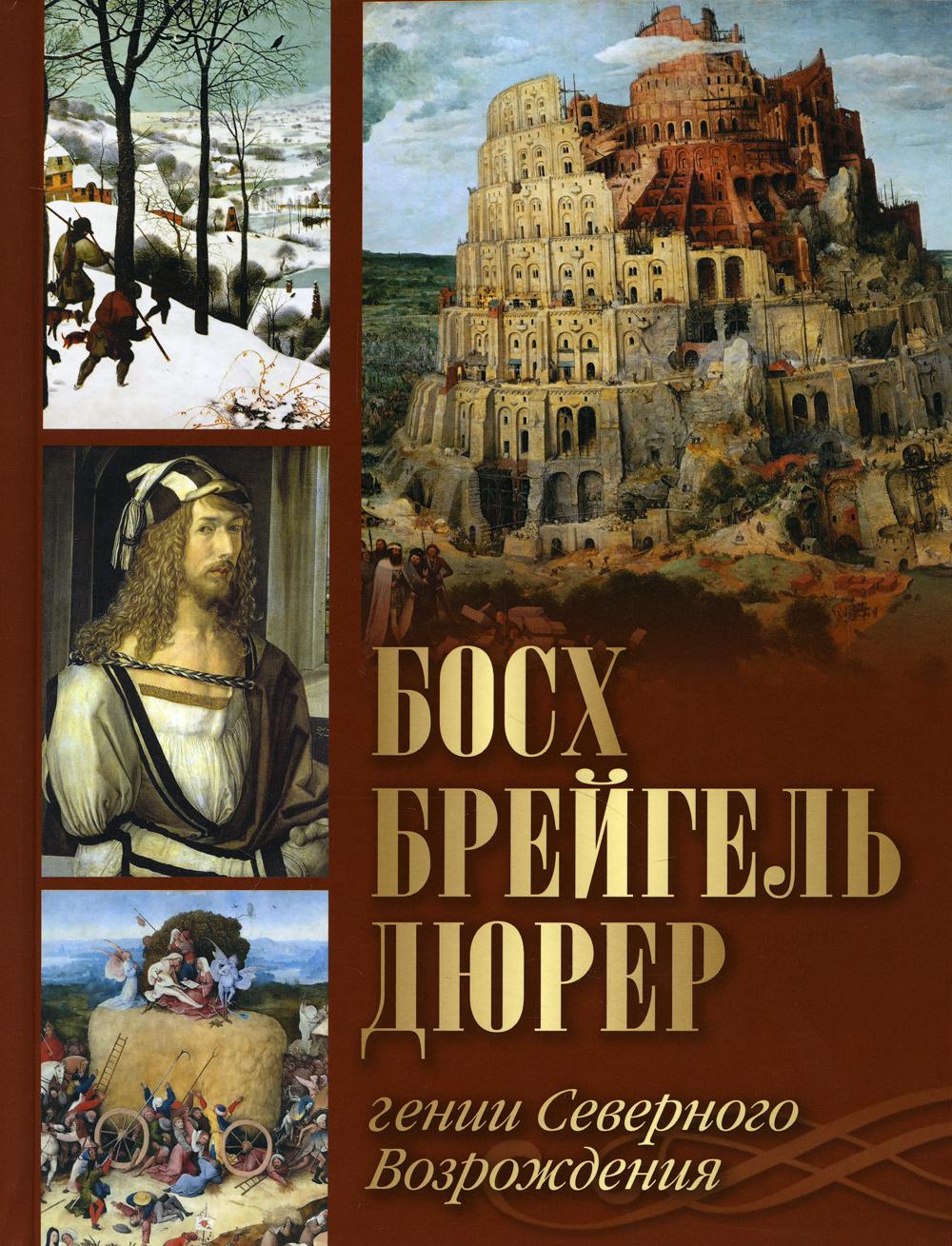 Morozova. Bosch, Brejgel, Durer. Гении Северного Возрождения
