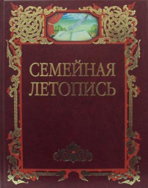 Семейная летопись