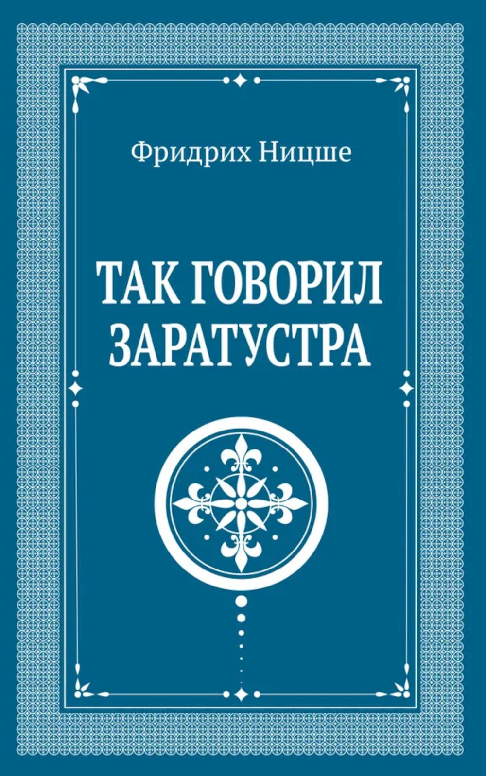 Так говорил Заратустра