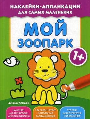 Mon parc 1+ : книжка с наклейками