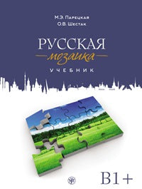 Русская мозаика: учебник по русскому языку как иностранному. Средний этап (B1+) Учебник + 2 CD (MP3+DVD)