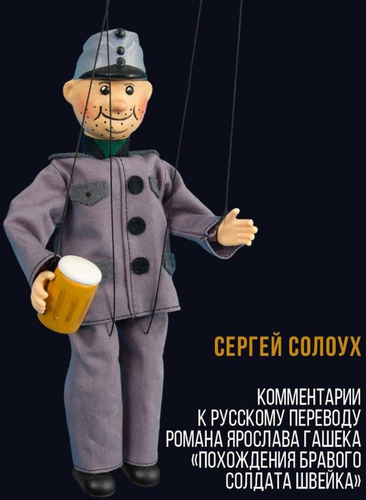Комментарии к русскому переводу романа Ярослава Гашека «Похождения бравого солдата Швейка». 6-е изд., испр.и доп