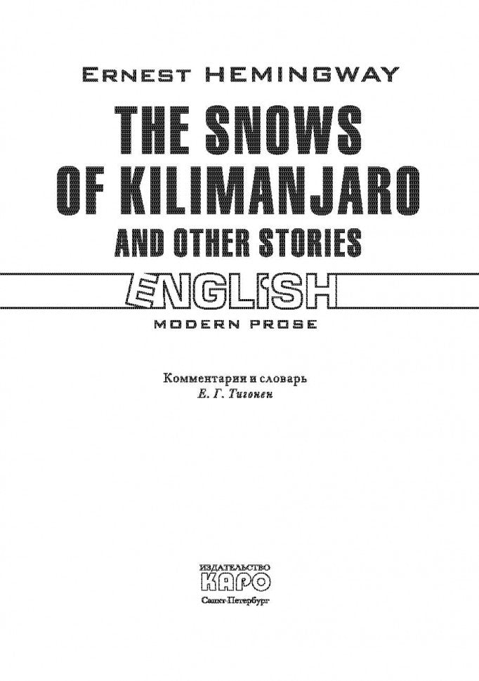 Снега Килиманджаро и другие рассказы. ( КДЧ на английском языке). Хемингуэй Э.М.