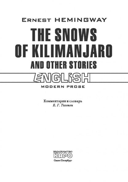 Снега Килиманджаро и другие рассказы. ( КДЧ на английском языке). Хемингуэй Э.М.