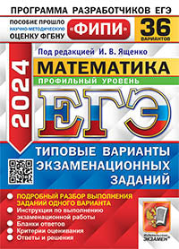 ЕГЭ ФИПИ 2024. 36 ТВЭЗ. МАТЕМАТИКА. ПРОФИЛЬНЫЙ УРОВЕНЬ. 36 ВАРИАНТОВ. ТИПОВЫЕ ВАРИАНТЫ ЭКЗАМЕНАЦИОННЫХ ЗАДАНИЙ