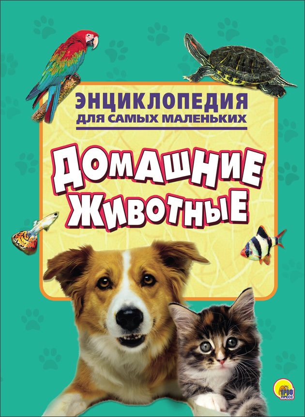 ЭНЦИКЛОПЕДИЯ ДЛЯ САМЫХ МАЛЕНЬКИХ. ДОМАШНИЕ ЖИВОТНЫЕ