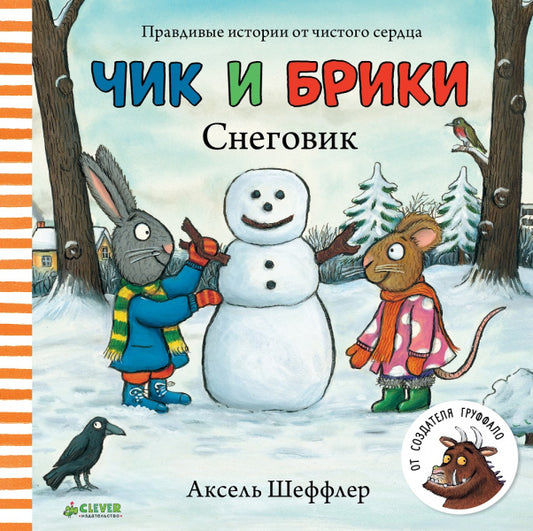 Чик и Брики. Книжки-картонки. Снеговик/Шеффлер А.