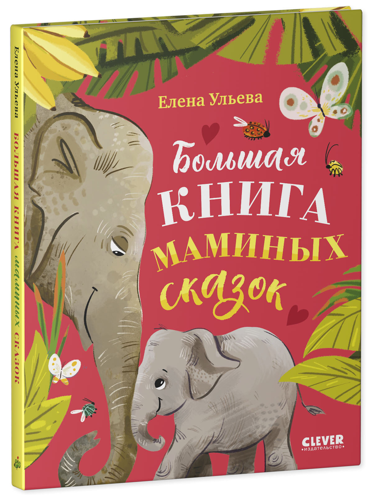 Большая сказочная серия. Большая книга маминых сказок