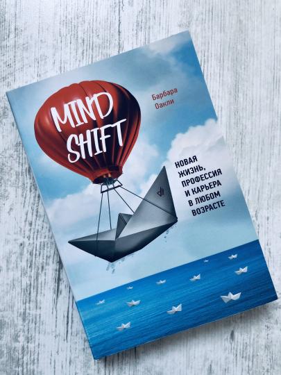 Mindshift. Новая жизнь, профессия и карьера в любом возрасте