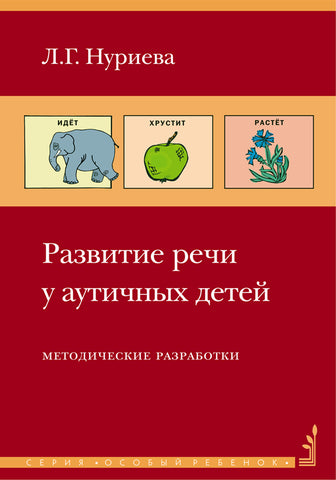 Развитие речи у аутичных детей: методические разработки(комплект: книга+карточки)