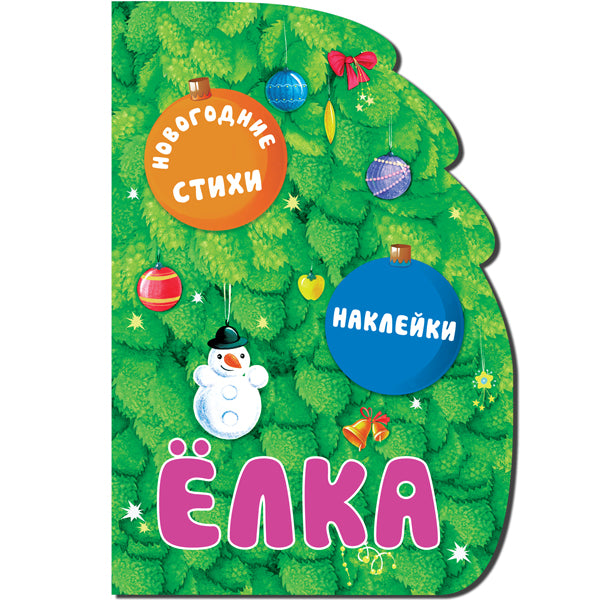 Новогодние книжки с вырубкой. Elka. (новогодние стихи, подарочные наклейки, тиснение фольгой),