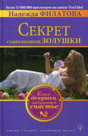 Секрет современной Золушки. Книга девушки, выбирающей счастье