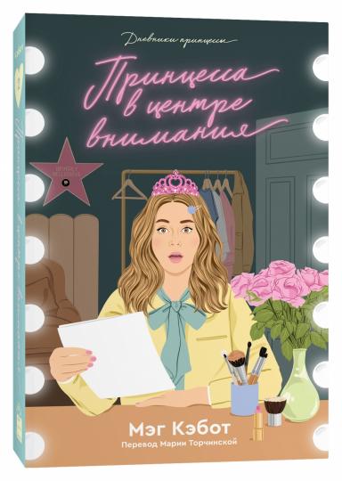 Дневники принцессы. Книга 2. La princesse au centre de la vie