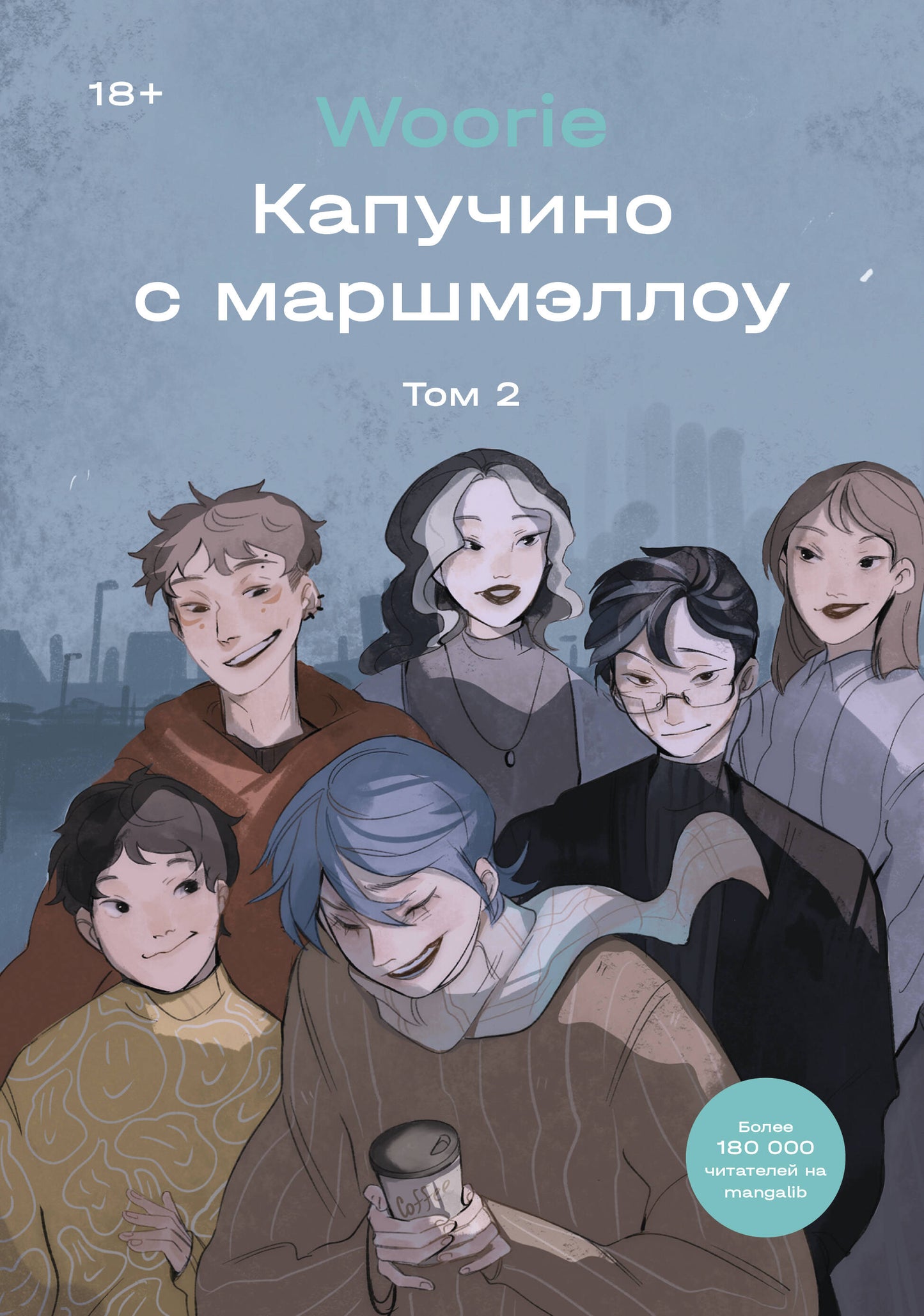 Капучино с маршмеллоу. Tome 2