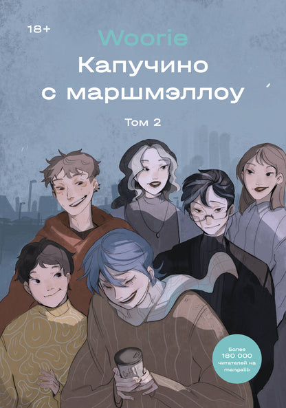 Капучино с маршмеллоу. Tome 2