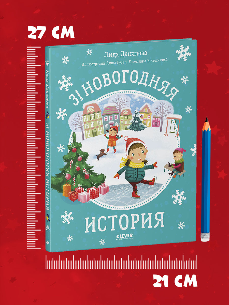 НГ20. Новый год. 31 новогодняя история/Данилова Л.