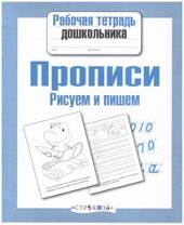 Прописи. Рисуем и пишем
