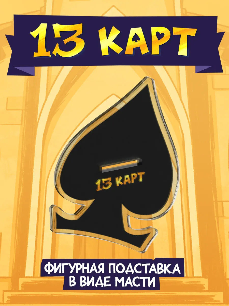 Акриловый Стенд "Мафия 13 Карт: Пик"