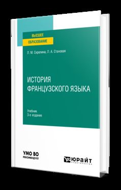 ИСТОРИЯ ФРАНЦУЗСКОГО ЯЗЫКА 3-е изд. Учебник для вузов