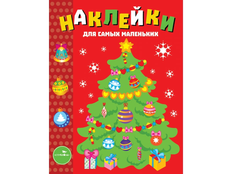 Елочка. Наклейки для самых маленьких. Выпуск 31