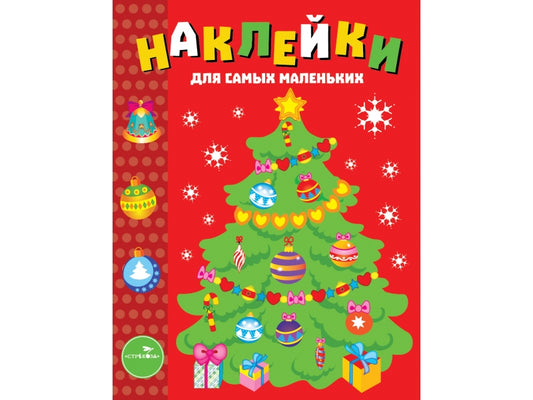 Elochka. Наклейки для самых маленьких. Выпуск 31