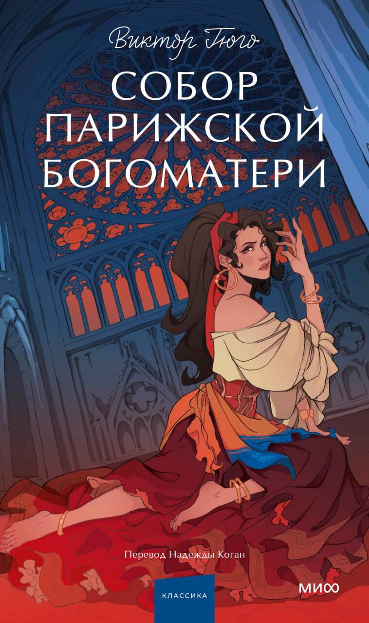 Собор Парижской Богоматери. Histoire ancienne. Jeune adulte