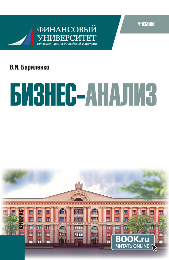 Бизнес-analyse. (Аспирантура, Магистратура). Учебник.