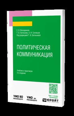 ПОЛИТИЧЕСКАЯ КОММУНИКАЦИЯ 2-е изд., пер. и доп. Учебник и практикум для вузов