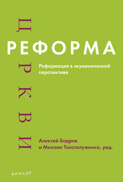 Реформа церкви: Реформация в экуменической перспективе. Под ред. А. Бодрова и М. Толстолуженко