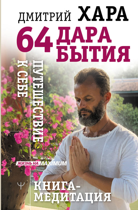 64 jours pour le magasin. Путешествие к себе. Книга-медитация