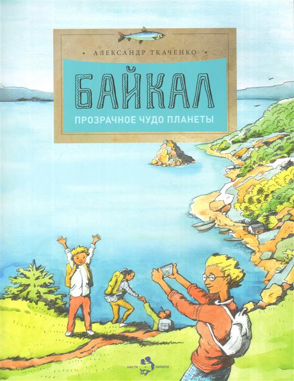 Baïcal. Прозрачное чудо планеты. A. Ткаченко. 0+