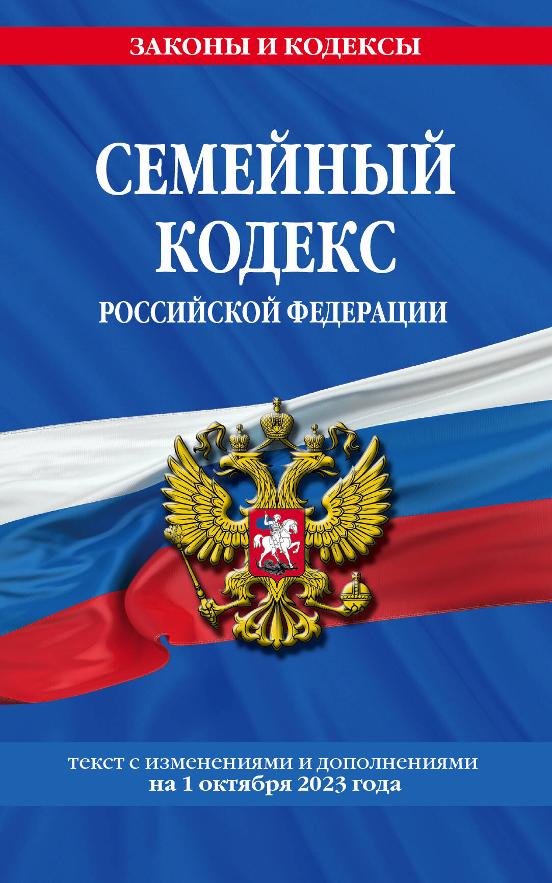 Семейный кодекс РФ по сост. на 01.10.23 / СК РФ