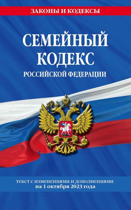 Семейный кодекс РФ по сост. на 01.10.23 / СК РФ