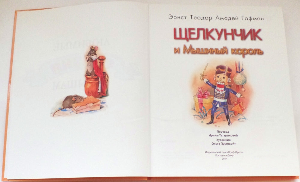 Л.С. ЩЕЛКУНЧИК И МЫШИНЫЙ КОРОЛЬ 128с.