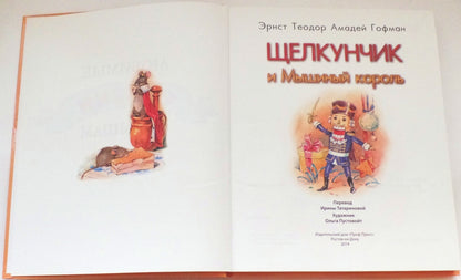 Л.С. ЩЕЛКУНЧИК И МЫШИНЫЙ КОРОЛЬ 128с.