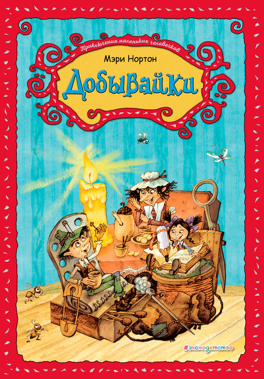 Добывайки (ил. В. Харченко) (#1)