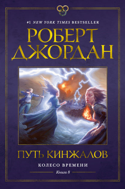 Колесо Времени. Книга 8. Mettre les films en scène